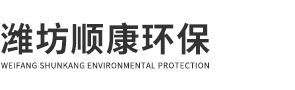 濰坊順康環(huán)保設備有限公司